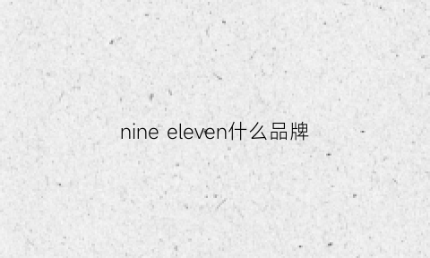 nine eleven什么品牌